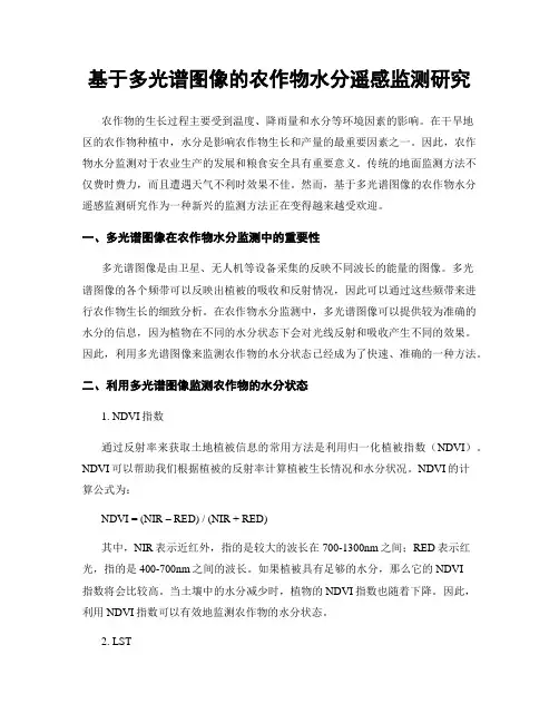 基于多光谱图像的农作物水分遥感监测研究