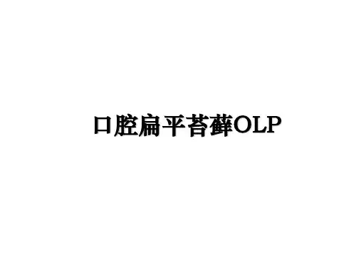 最新口腔扁平苔藓OLP教学讲义ppt课件