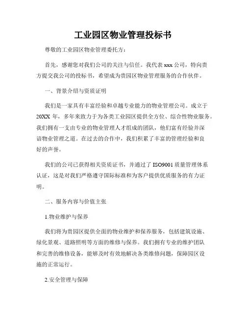 工业园区物业管理投标书