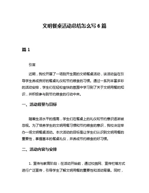 文明餐桌活动总结怎么写6篇
