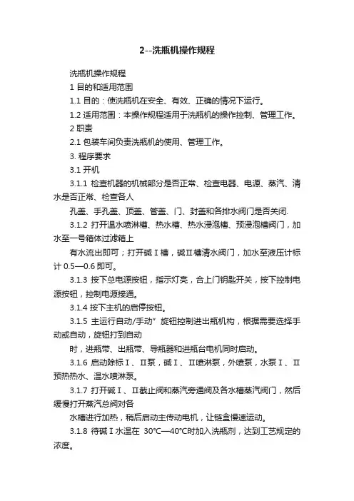 2--洗瓶机操作规程
