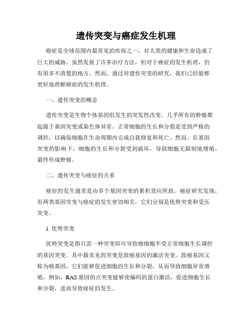 遗传突变与癌症发生机理
