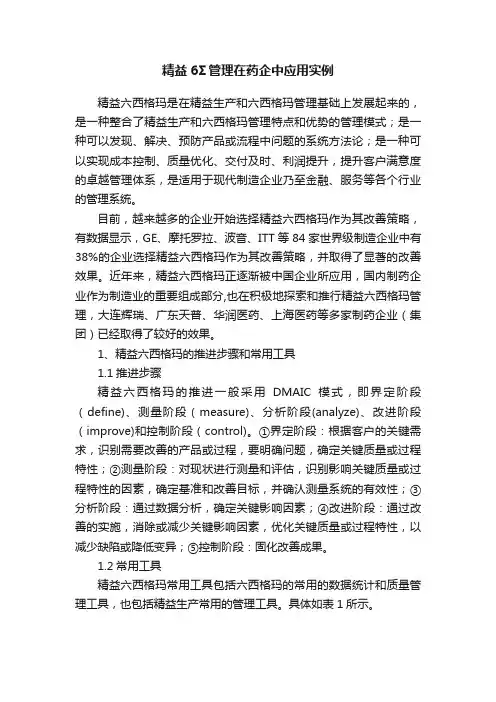 精益6Σ管理在药企中应用实例