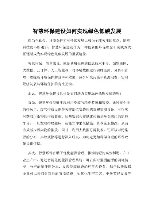 智慧环保建设如何实现绿色低碳发展
