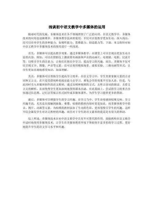 浅谈初中语文教学中多媒体的运用