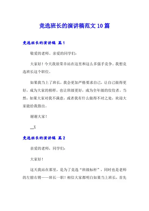 竞选班长的演讲稿范文10篇