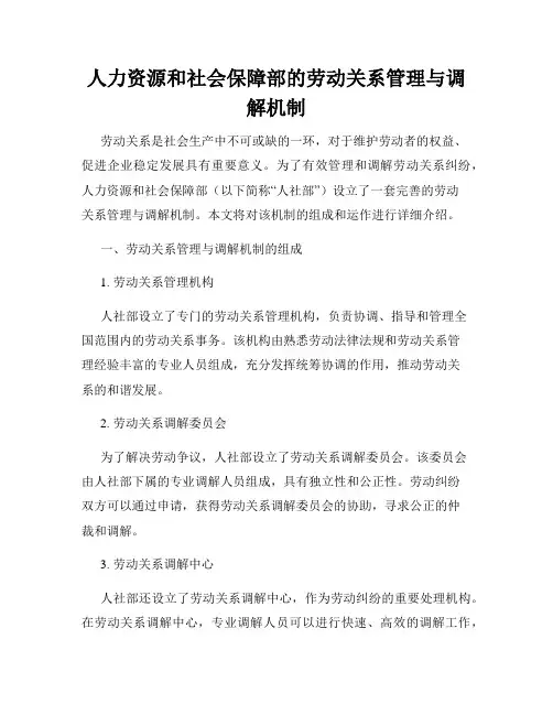 人力资源和社会保障部的劳动关系管理与调解机制