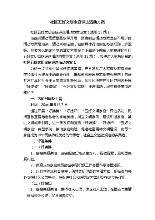 社区五好文明家庭评选活动方案范文（通用15篇）