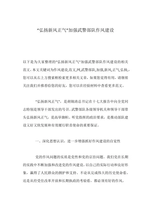 “弘扬新风正气”加强武警部队作风建设