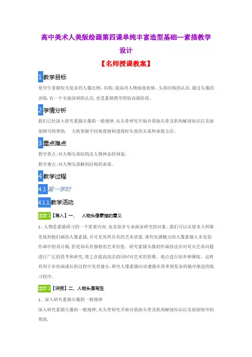 高中美术人美版绘画第四课单纯丰富造型基础--素描教学设计