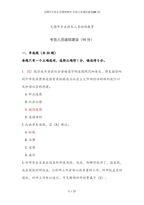 无锡市专技人员继续教育-专技人员诚信建设(98分)