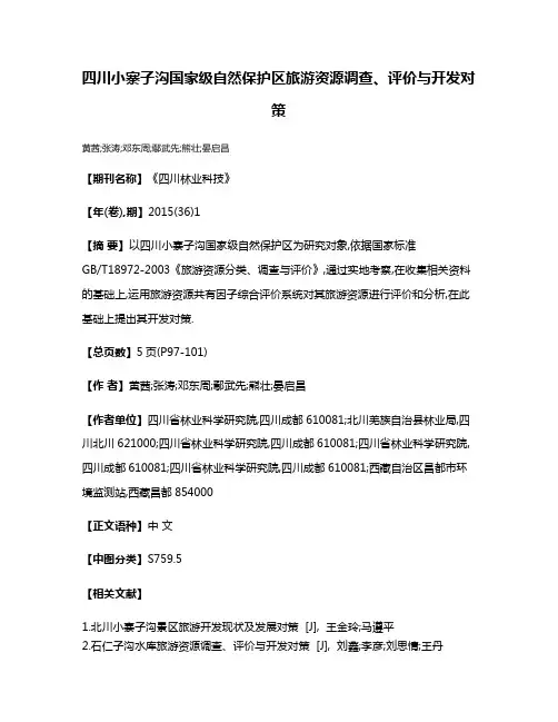 四川小寨子沟国家级自然保护区旅游资源调查、评价与开发对策