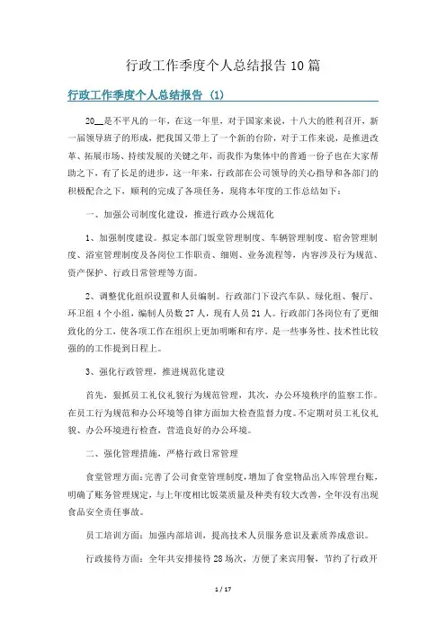 行政工作季度个人总结报告10篇