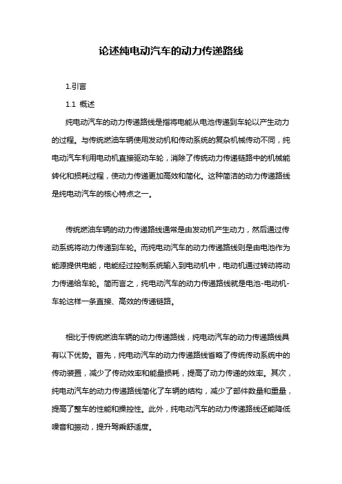 论述纯电动汽车的动力传递路线