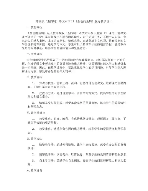 部编版(五四制)语文六下11《金色的鱼钩》优秀教学设计