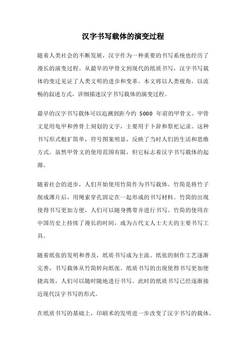 汉字书写载体的演变过程