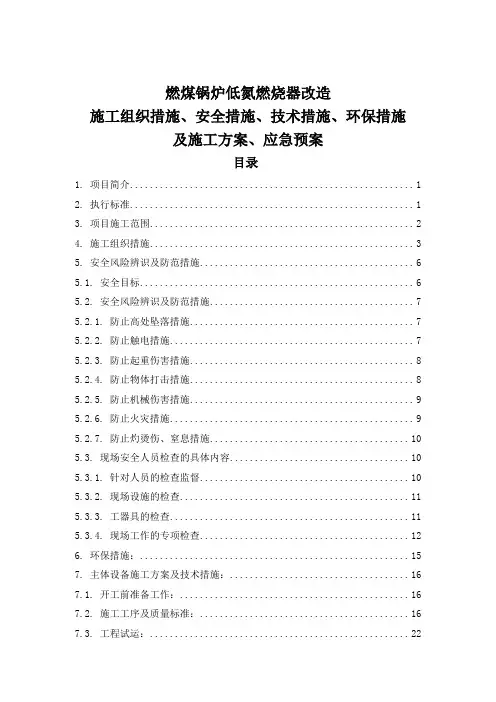 燃煤锅炉低氮燃烧系统改造施工方技术方案