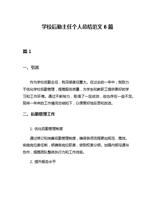 学校后勤主任个人总结范文6篇