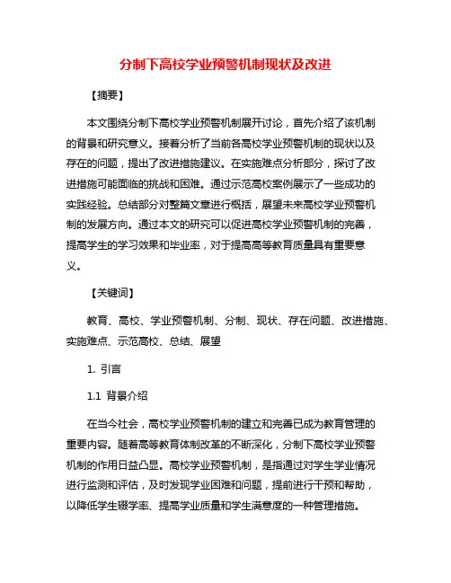 分制下高校学业预警机制现状及改进
