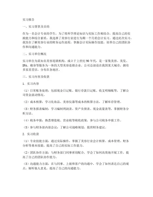 美容行业会计实习报告