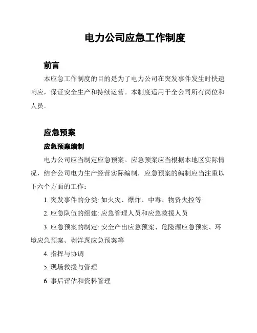电力公司应急工作制度