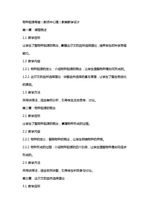物种起源导言(教师中心稿) 教案教学设计