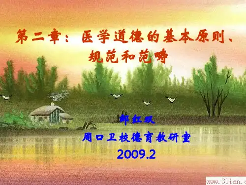 医学伦理学第二章