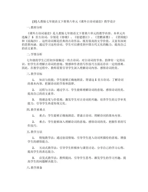 (新)人教版七年级语文下册第六单元《课外古诗词诵读》教学设计