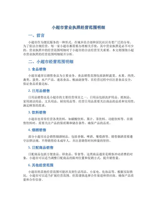 小超市营业执照经营范围明细