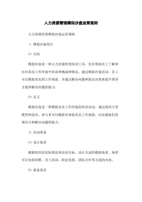 人力资源管理模拟沙盘运营规则