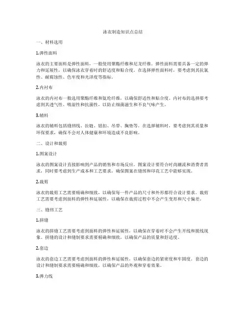 泳衣制造知识点总结