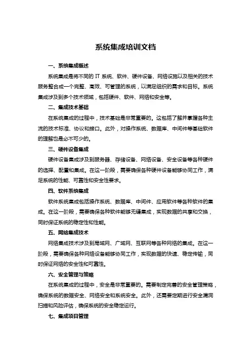 系统集成培训文档