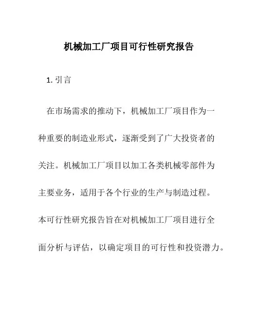 机械加工厂项目可行性研究报告