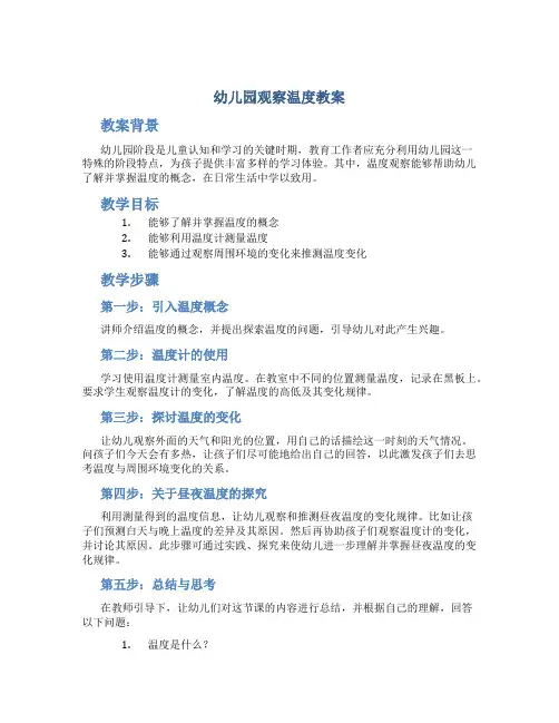 幼儿园观察温度教案