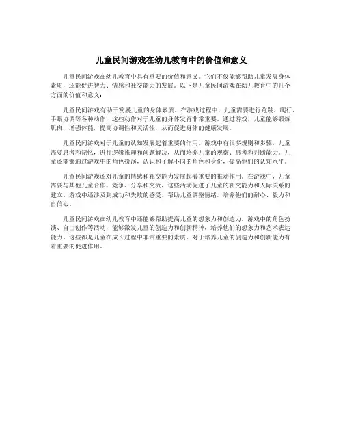儿童民间游戏在幼儿教育中的价值和意义