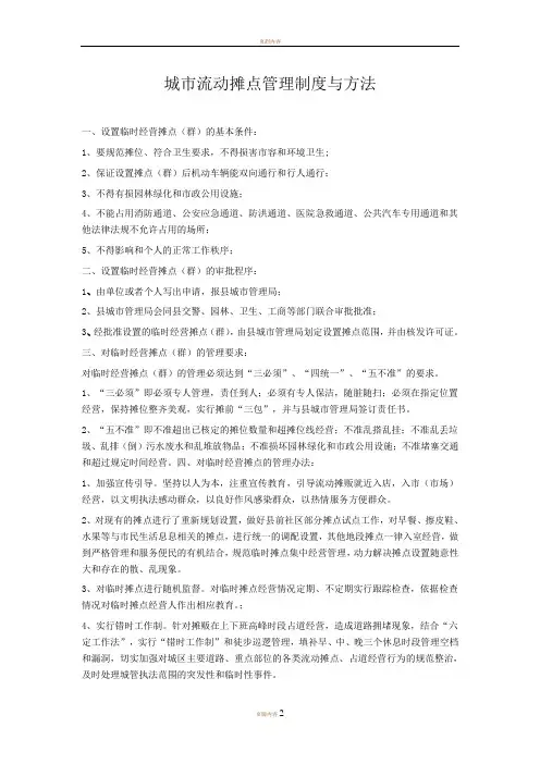 城市流动摊点管理制度与方法