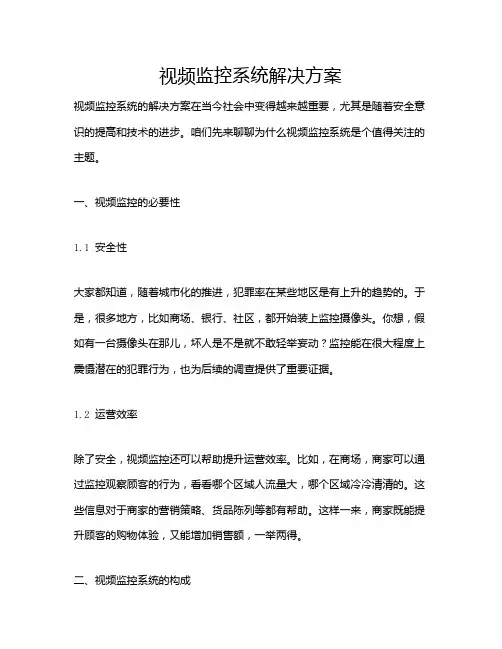 视频监控系统解决方案