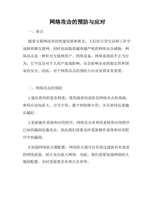 网络攻击的预防与应对