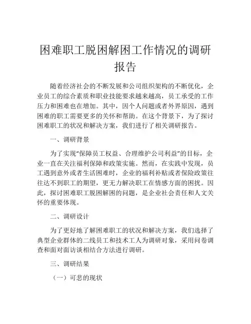 困难职工脱困解困工作情况的调研报告