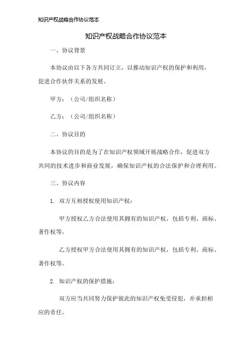 知识产权战略合作协议范本