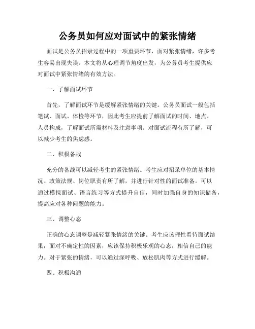 公务员如何应对面试中的紧张情绪