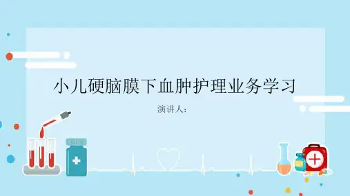 小儿硬脑膜下血肿护理业务学习