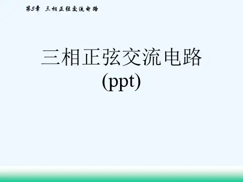 三相正弦交流电路(ppt)
