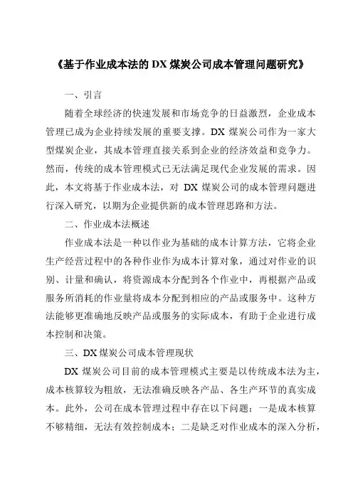 《基于作业成本法的DX煤炭公司成本管理问题研究》