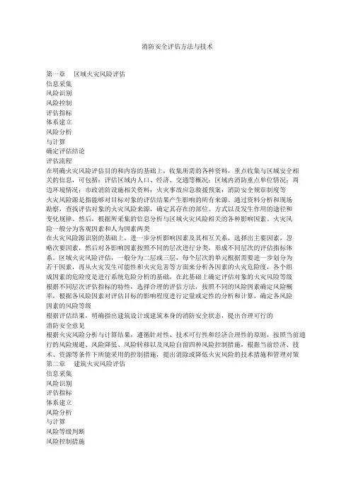 消防安全评估方法与技术