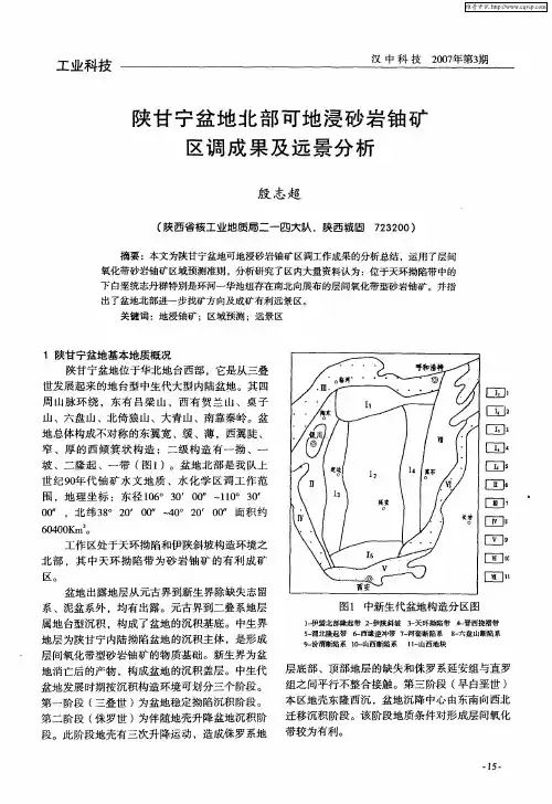 陕甘宁盆地北部可地浸砂岩铀矿区调成果及远景分析