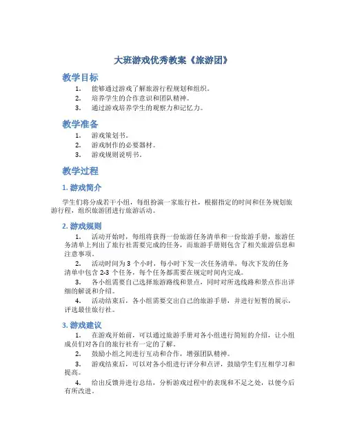 大班游戏优秀教案《旅游团》