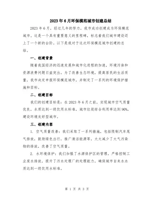 2023年6月环保模范城市创建总结