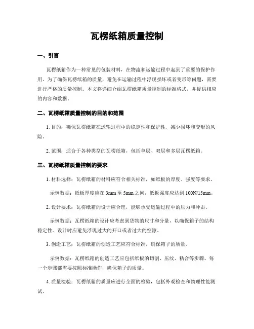 瓦楞纸箱质量控制
