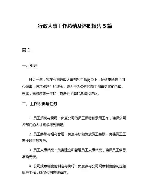 行政人事工作总结及述职报告5篇